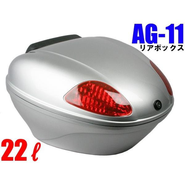 AG-11リアボックス シルバー 容量22L 背もたれ付 オシャレな