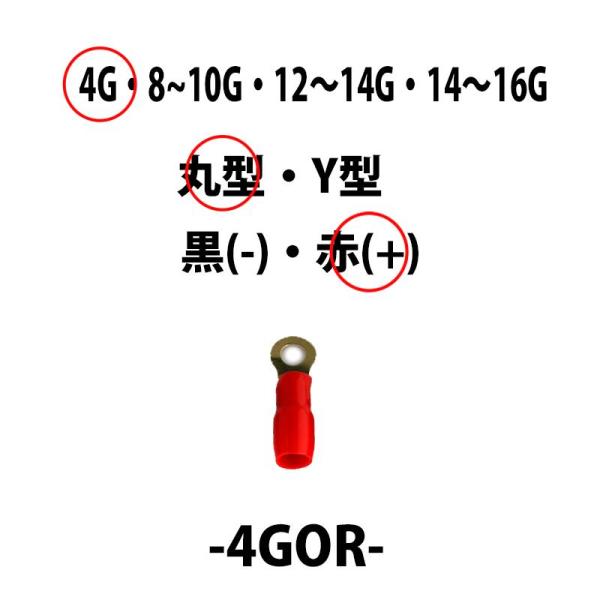 アーシング ターミナル ４ゲージ用 丸型端子（＋）プラス用 赤　4GOR