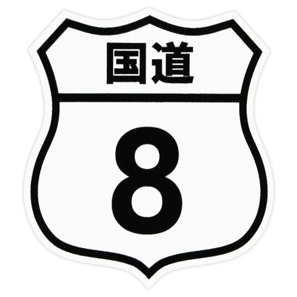 東洋マーク パロディシリーズ ステッカー 国道8号線 8007