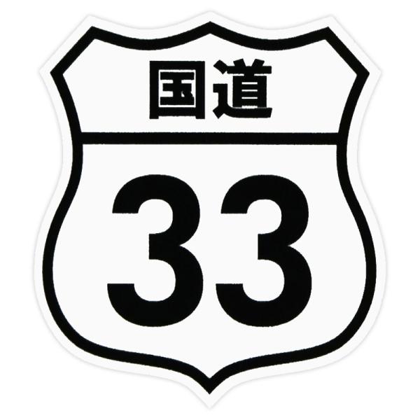 東洋マーク　パロディシリーズ　ステッカー　国道33号線　8015