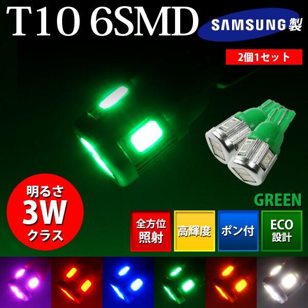 BREEZY NANIYA T10専用 ウェッジ球 6SMD LEDバルブ グリーン 2個セット A06S-G
