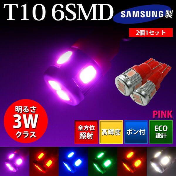BREEZY NANIYA T10専用 ウェッジ球 6SMD LEDバルブ ピンク 2個セット A06S-P