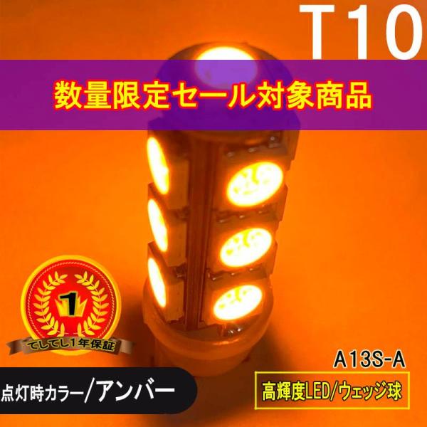 限定特価 BREEZY NANIYA T10専用 ウェッジ球 13SMD LEDバルブ アンバー 2個セット 360度照射 A13S-A