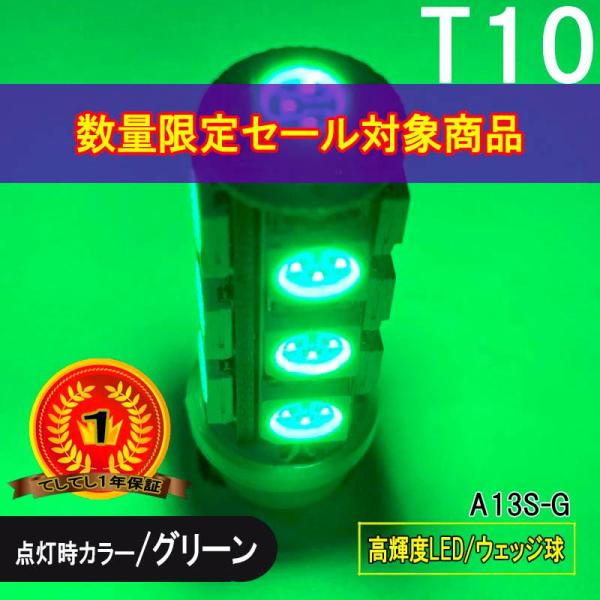 限定特価 BREEZY NANIYA T10専用 ウェッジ球 13SMD LEDバルブ グリーン 2個セット 360度照射 A13S-G