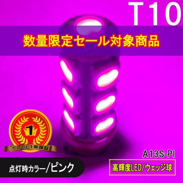 限定特価 BREEZY NANIYA T10専用 ウェッジ球 13SMD LEDバルブ ピンク 2個セット 360度照射 A13S-PI