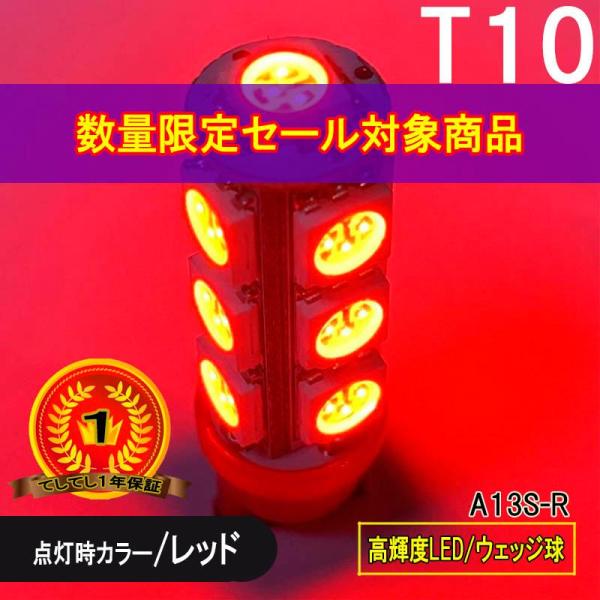 限定特価 BREEZY NANIYA T10専用 ウェッジ球 13SMD LEDバルブ レッド 2個セット 360度照射 A13S-R