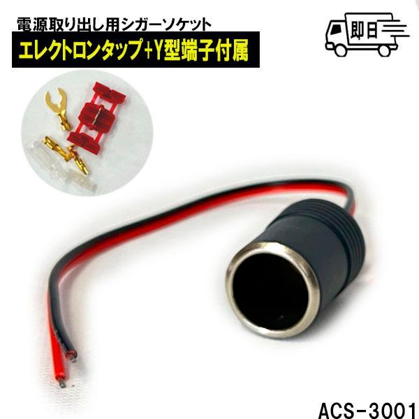 アークヒル　電源取り出しシガーソケット　１穴タイプ　シングル　DC12V　10A　車載用　ACS-3001