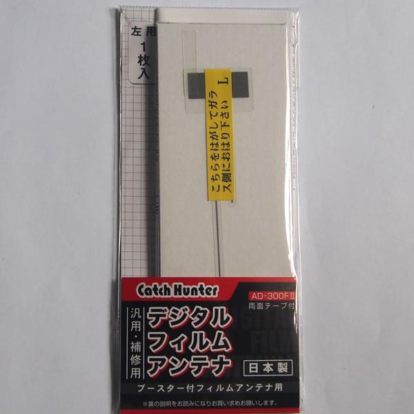 【補修用】地デジ ワンセグ対応　汎用フィルムアンテナ 両面テープ付 日本製　AD-300F2