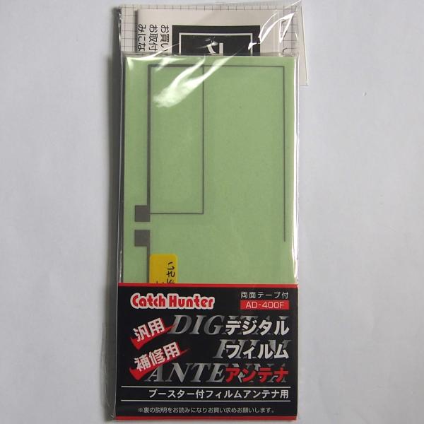 【補修用】地デジ ワンセグ対応　汎用フィルムアンテナ 両面テープ付 日本製 左右共通デザイン AD-400F 日本製
