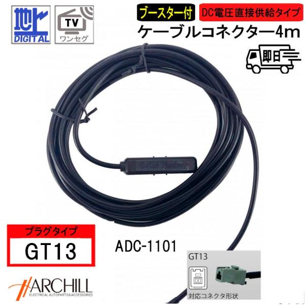 【GT13】地デジ・ワンセグ対応ブースター付き ケーブルコネクター 1本入りセット ADC-1101