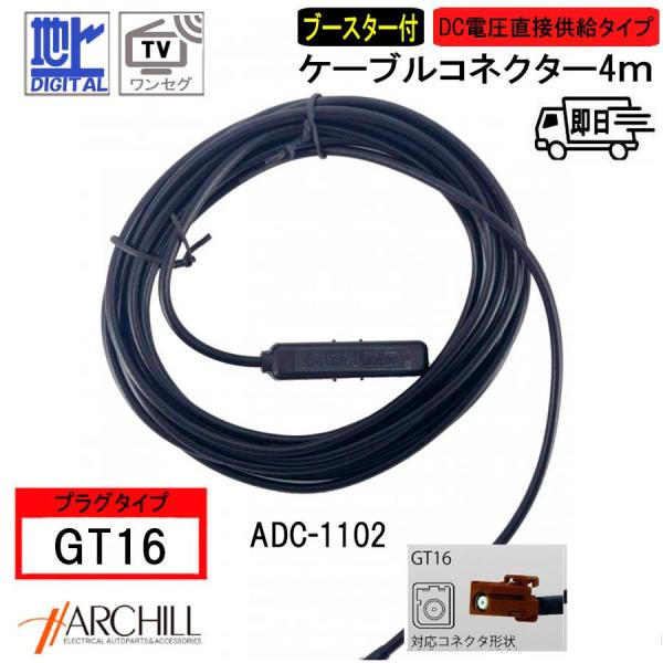 【ＧＴ16】地デジ・ワンセグ対応ブースター付き ケーブルコネクター 1本入りセット ADC-1102