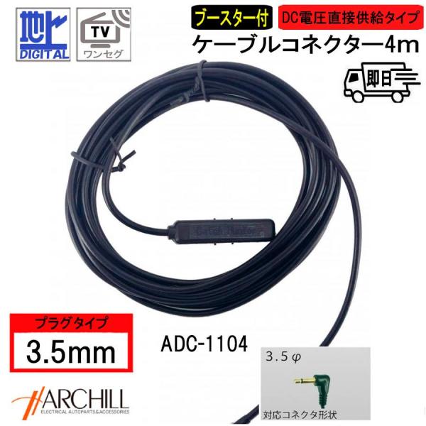 【3.5ｍｍ】地デジ・ワンセグ対応ブースター付き ケーブルコネクター 1本入りセット ADC-1104