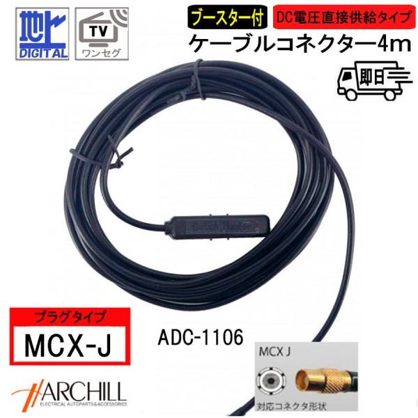 【MCX-J】地デジ・ワンセグ対応ブースター付き ケーブルコネクター 1本入りセット ADC-1106