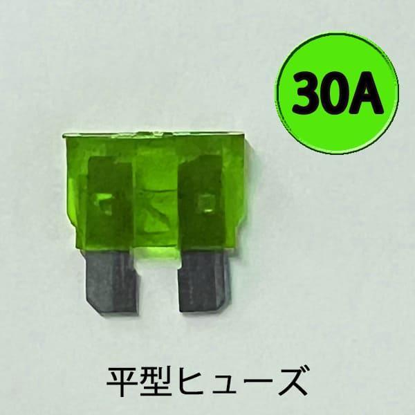 平型ヒューズ 30A　カー用品 バイク用品 ターミナル 電装　AFH-100-30