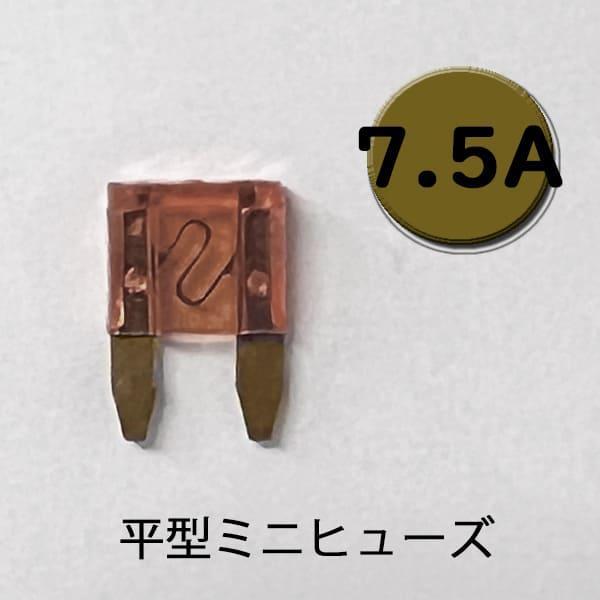 平型ミニヒューズ 7.5A ゴールド端子 AFM-100-75A ターミナル カー用品 バイク用
