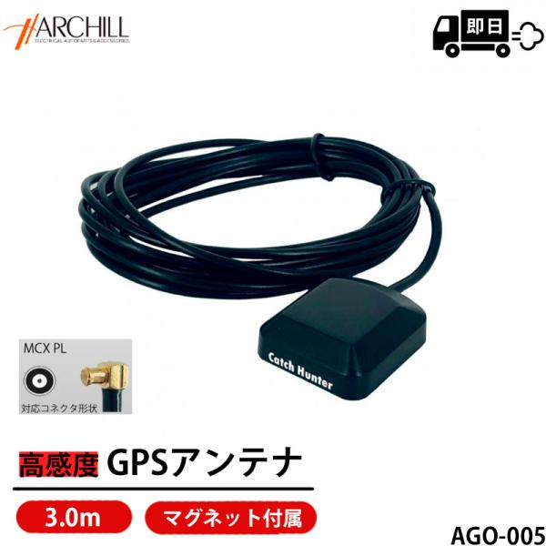 MCX-PL用 3mケーブル付き GPSアンテナ マグネット貼付 ミニゴリラ等対応 AGO-005