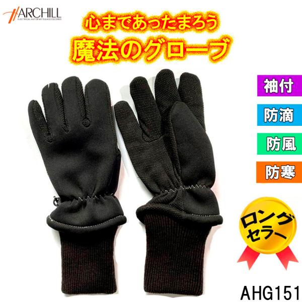 ロングセラー品！ウインターグローブ 袖付きなので風が手首の隙間からはいってこない AHG151