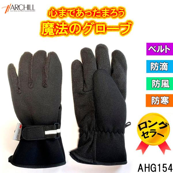 ウィンターグローブ ブラック ベルト付き 軽量防寒３Ｍシンサレート×クロロプレンゴム AHG154