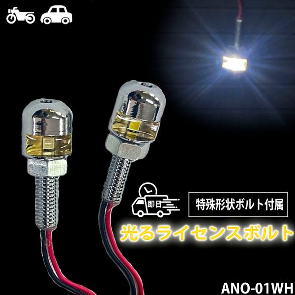 Breezy LEDライセンスボルト ホワイト 盗難防止/特殊形状/防水/四輪二輪対応 ANO-01WH