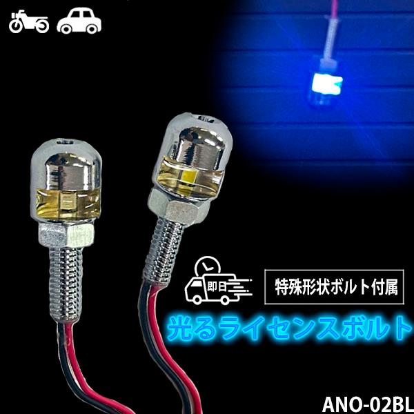 Breezy LED ライセンスボルト ブルー 盗難防止/特殊形状/防水/四輪二輪対応 ANO-02BL