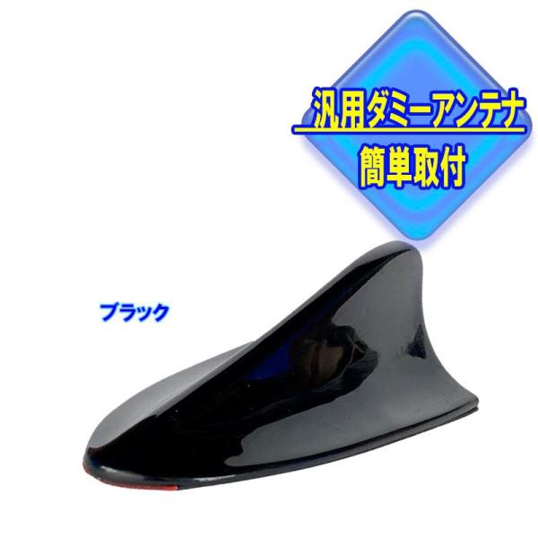 ドルフィン シャーク ダミー アンテナ カーアンテナ ブラック　AZ-6950-BK