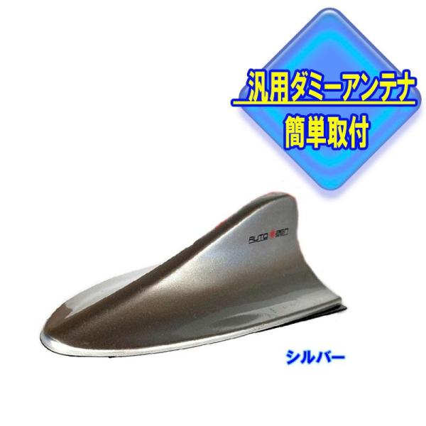 ドルフィン シャーク ダミー アンテナ カーアンテナ シルバー　AZ-6950-SI