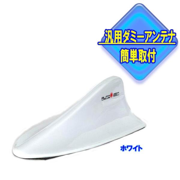 ドルフィン シャーク ダミー アンテナ カーアンテナ ホワイト　AZ-6950-WH