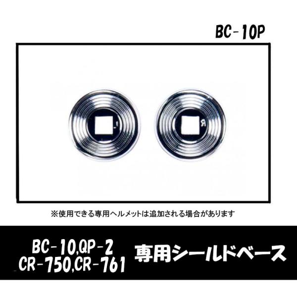 品番 BC-10P品名 交換用 シールドベース ベース2個 BC-10/QP-2/CR-760/CR-761用●リード工業スモールジェットヘルメットBC-10／QP-2専用シールドベース●BC-10／QP-2/CR-760/CR-761専用...