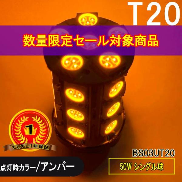 限定特価 T20 ウィンカーに最適 高輝度 LEDランプ アンバー シングル 24SMD×2個入 BS03UT20