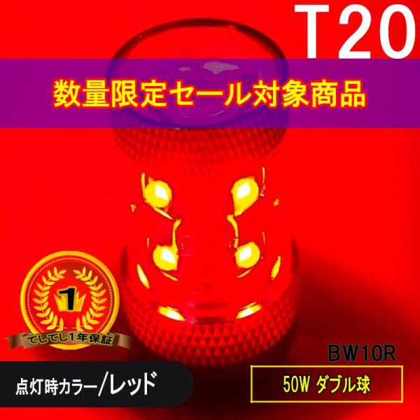 限定特価 T20 ダブル球 50W 二個入り レッド BW10R