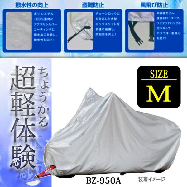 リード工業 M バイクカバー 軽量タイプ 盗難防止 バックルベルト付 撥水 UV 防水・防塵 おすすめ BZ-950