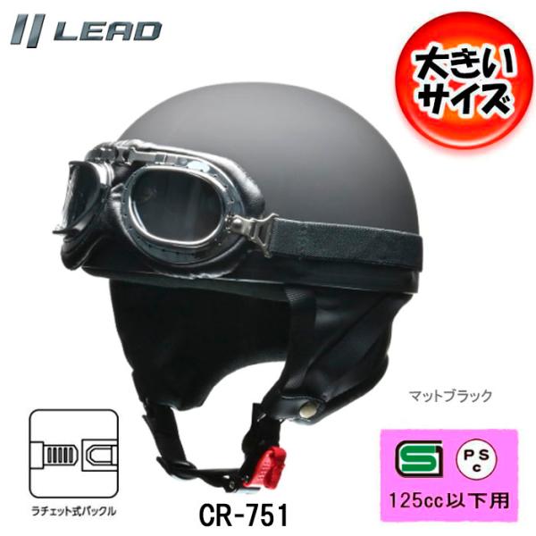 他サイト： 【マットブラック】CROSS リード工業 CR-751 大きいサイズ 半帽 半ヘル ゴーグル付ハーフヘルメットカブ/原付 LLサイズ CR-751-MBの商品画像