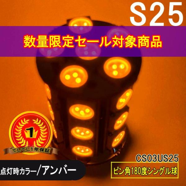 限定特価 S25 ウィンカー 高輝度LEDランプ アンバー シングル ピン角180°24SMD×2個入 CS03US25