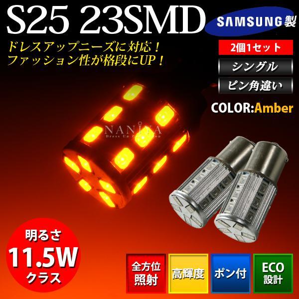 BREEZY NANIYA S25専用 ピン角違い 150度 ウェッジ球 超高輝度23LEDバルブ ウインカー シングル球 アンバー 2個セット CS07UP