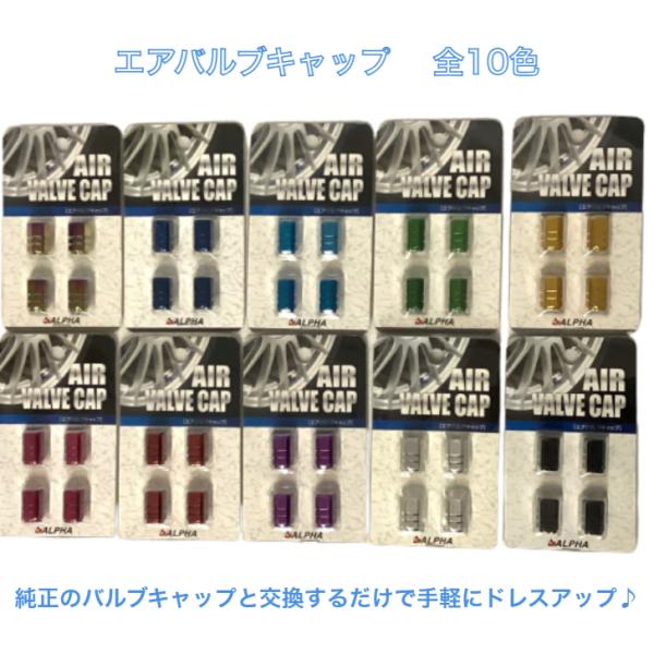 【選10色】アルファ エアバルブキャップ 4個入 車やバイクにも