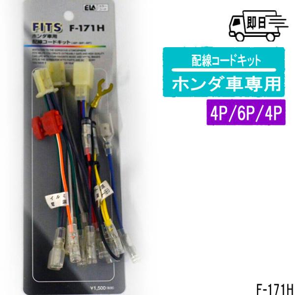 ホンダ車用 4P/6P/4P　カーオーディオ用配線コードキット アークヒル F-171H