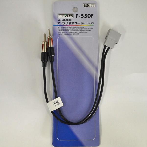 スバル車用 アンテナ変換コード（メス→JASO）F-550F
