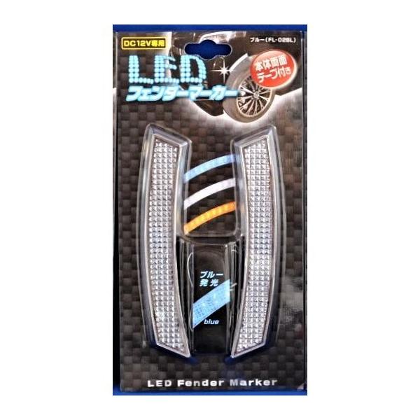 LED フェンダーマーカー ブルー ウィンカー連動、ライト連動、バック連動など、取り付け方は自由自在 FL-02BL