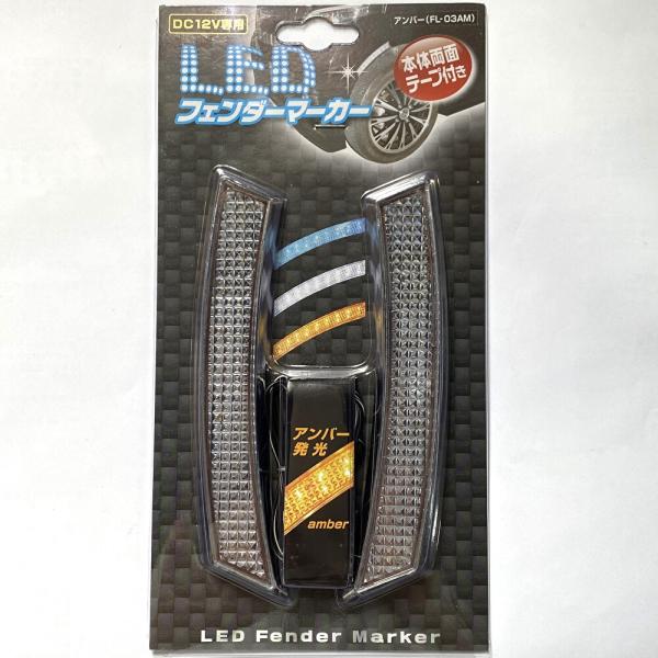 LED フェンダーマーカー アンバー ウィンカー連動、ライト連動、バック連動など、取り付け方は自由自在 FL-03AM