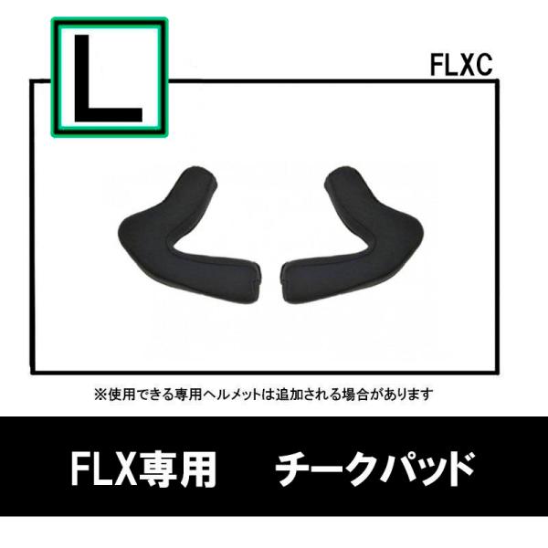 品番 FLXC-Ｌ品名 FLX用 オプション チークパッド Ｌサイズ ●頬部分に取り付ける内装●左右で1セット●スペアにいかがでしょうか■色 黒■適合車種 FLX用■サイズ Ｌサイズ■メーカー リード工業