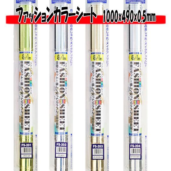 【選4色】東洋マーク製作所 選べるファッションカラーシート 全4色 FS-201〜