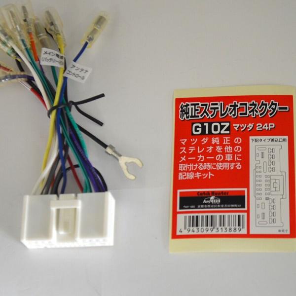 純正ステレオコネクター 逆カプラ マツダ 24P　G10Z