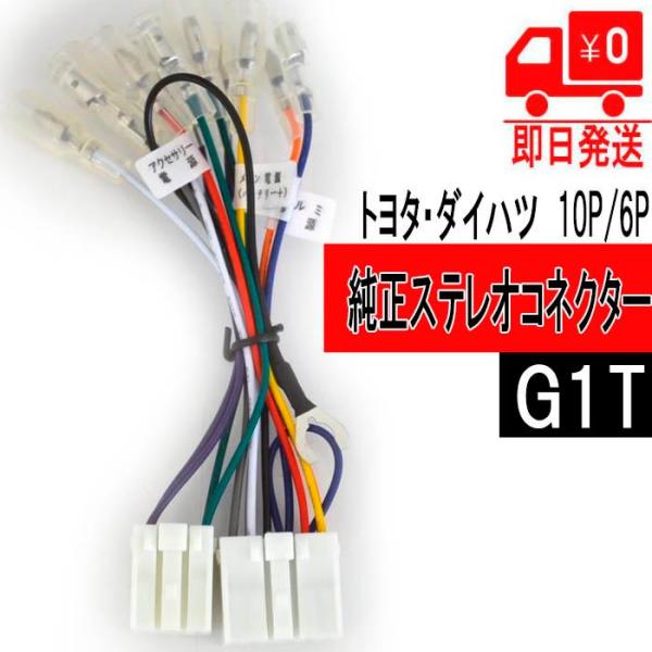 品番　　G1T商品名　純正ステレオコネクター 逆カプラ トヨタ/ダイハツ 10P・6P　G1T●純正ステレオコネクター トヨタ/ダイハツ 10P・6P　G1T●トヨタ・ダイハツ純正のステレオを他のメーカーの車に取り付ける時に使用する配線キッ...