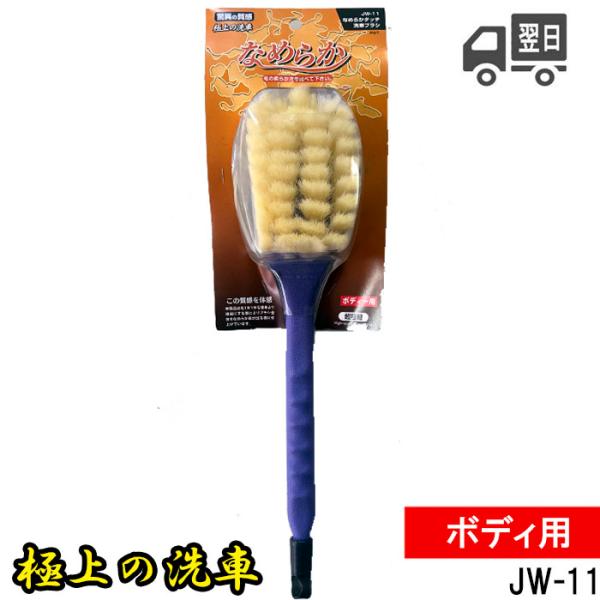 洗車ブラシ めらかタッチ ボディー用 イワハシブラシ　ソフトタイプ 通水〇 極上洗車なめらか JW-11