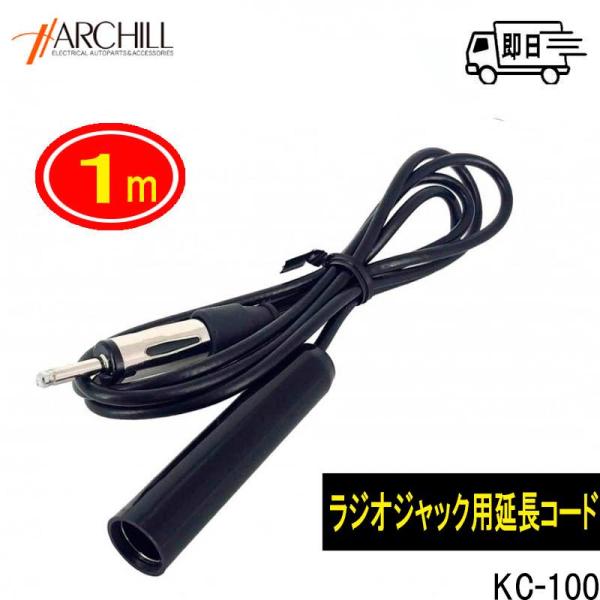 品番 KC-100品名 カーラジオラジオジャック用 延長コード1ｍ●ラジオジャックが届かないときのための延長ケーブル●ラジオジャック用 1ｍ延長ケーブル●カーラジオアンテナ（ラジオジャック）を延長して、カーラジオジャックに接続します●パッケ...