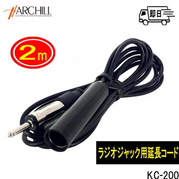 品番 KC-200品名 カーラジオ　ラジオジャック用 延長コード2ｍ●ラジオジャック用 2ｍ延長ケーブル●カーラジオアンテナ（ラジオジャック）を延長して、カーラジオジャックに接続します●ラジオジャックが届かない時に使用するケーブルです。●大...