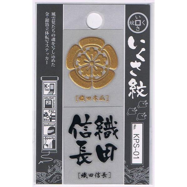 金箔銀箔 立体 いくさ紋ステッカー 織田信長 簡単転写 戦国武将グッズ  KPS-01