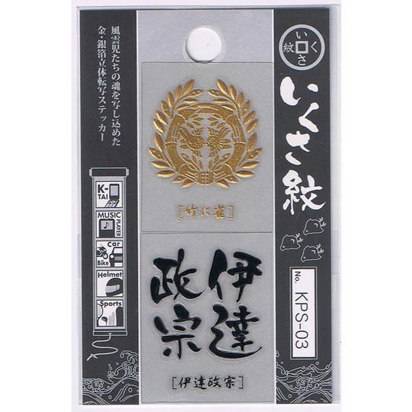 金箔銀箔 立体 いくさ紋ステッカー 伊達政宗 簡単転写 戦国武将グッズ KPS-03