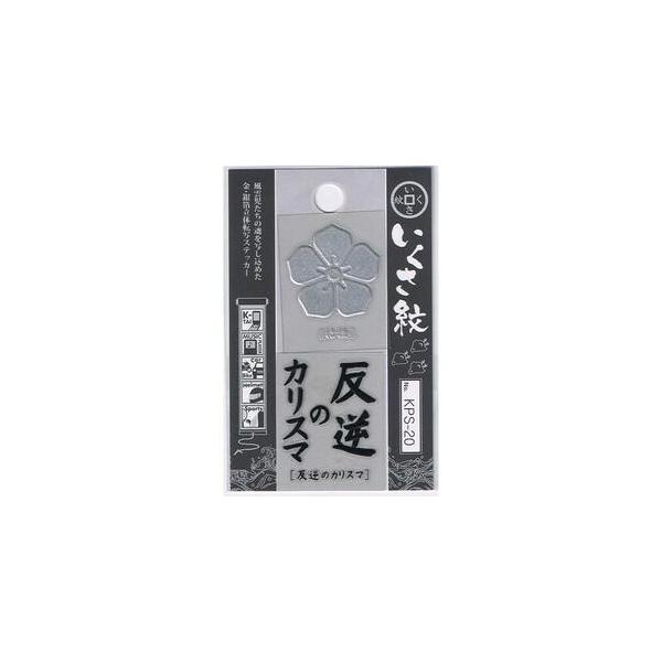 金箔銀箔 立体 いくさ紋ステッカー 反逆のカリスマ 戦国武将グッズ 簡単転写 KPS-20