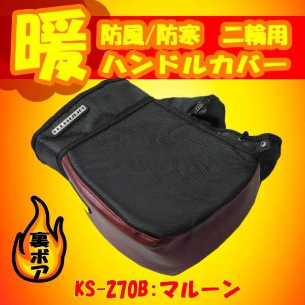 他サイト： WARMTH　防風/防寒　バイク/二輪用　コンパクトハンドルカバーCUBE　マルーン リード工業 KS-270Bの商品画像